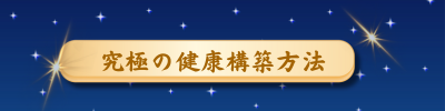 健康構築法